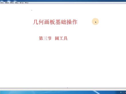 几何画板基础操作-第三节 圆工具 #初中数学 #几何画板