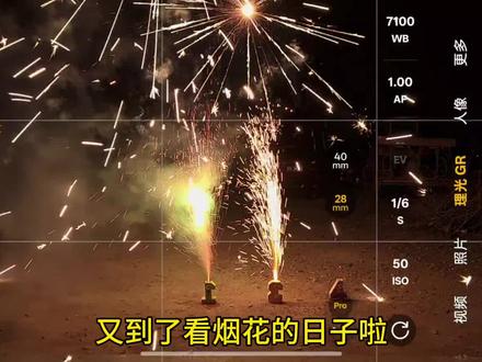 又到了看烟花的日子咯#烟花 #过年 #过年氛围提前搞起来了 #我看到的vs我拍到的 #手机摄影