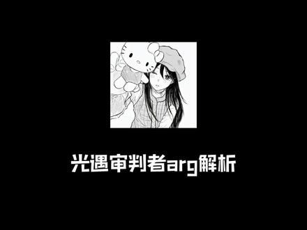 作品规模越来越大了
#光遇 #光遇审判者 #光遇arg
