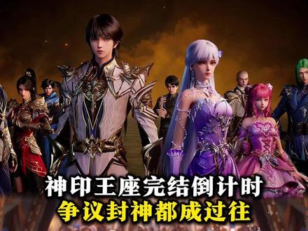 别吵了!神印王座明年4月就要说再见#神印王座 #神印王座动画 #纯爱 #国漫