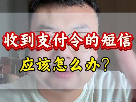 收到支付令怎么办? #逾期
