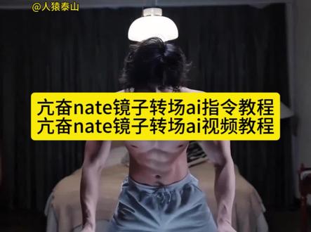 亢奋nate镜子转场AI指令来了 亢奋nate转场ai视频制作教程 亢奋转场指令 亢奋nate镜子转场AI视频 亢奋nate转场怎么制作 亢奋nate镜子转场制作教程 一键免费生成亢奋nate镜子转场ai视频 亢奋nate镜子转场 亢奋nate 亢奋nate镜子转场翻拍 #即梦ai #我的AI分身杀疯了#AI分身戏精大赛#亢奋#nate
