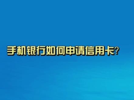 建行手机银行申请信用卡流程~