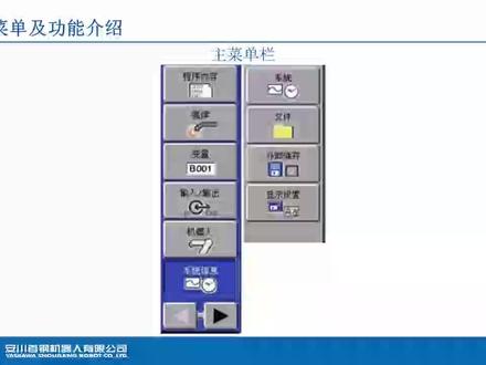 YASKAWA安川机器人通用编程 菜单及功能介绍② #工业机器人 #智能制造 #自动化