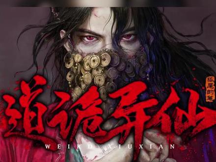 #道诡异仙影视化 《道诡异仙》小说影视化,将拍成电视剧,你们期待吗?#李火旺