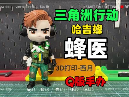 【3D打印】三角洲行动哈吉蜂蜂医 今天把三角洲行动第7名干员哈吉蜂蜂医制作出来了,希望大家喜欢!
模型已上传MakerWorld,大家可以去免费下载打印!
#三角洲行动 #3D打印 #蜂医 #我在抖音聊游戏