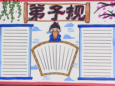 弟子规手抄报#手抄报 #手抄报模板 #手抄报作业 #小学生手抄报 #弟子规 #弟子规手抄报 #手抄报简单