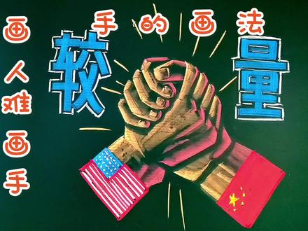 时事黑板报,粉笔画,手的画法。