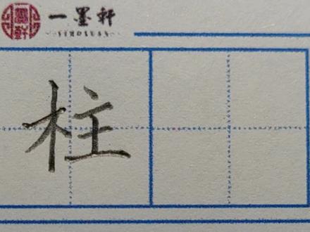 72.二年级(上)同步生字:“柱” #硬笔楷书 #规范字书写 #写字是一种生活 #硬笔书法 #手写