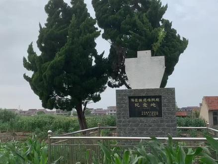 启东“海复镇遇难同胞纪念地”遗址#红色星期五