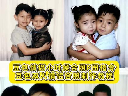 豆包p图指令双人合照小孩教程 豆包p图指令情侣照 豆包情侣合照p图指令双人豆包情侣合照p图指令 豆包p图双人合照指令 豆包p图合照指令情侣照 豆包ai生成童年拥抱照 豆包ai图片生成两人合照指令 豆包p图指令双人合照小孩文案 豆包p图指令双人情侣 豆包ai合照指令 豆包p图童年照 豆包p图童年合照 豆包ai儿童写真指令 豆包ai合照生成童年照情侣 豆包ai生成合照指令 豆包ai合照生成童年照 剪映ai合成双人照教程 AI合成双人照软件 豆包p图指令详情 童年照片合成玩法教程 豆包情侣合照p图生成教程 ai生成两人童年合照 双人ai合成特效#即梦ai #跨时空拥抱特效教程 #ai生成跨时空拥抱 #ai生成两人童年合照指令 #我们俩豆包p图明星合照指令 豆包ai图片生成指令 豆包p图指令与小时侯自己合照 情侣合照ai合成入口 跨时空拥抱ai指令 跨时空拥抱教程 跨时空拥抱ai指令 豆包ai图片生成两人合照口令 童年合照ai生成 ai生成跨时空拥抱教程 情侣跨时空拥抱ai特效 跨时空拥抱ai合成入口 ai生成两人童年拥抱合照指令 童年ai特效 豆包ai图片生成两人合照口令 童年合照ai生成 ai生成跨时空拥抱教程 豆包怎么使用