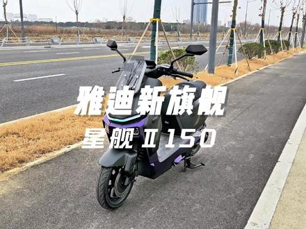 雅迪新旗舰-星舰Ⅱ150 #雅迪电动车