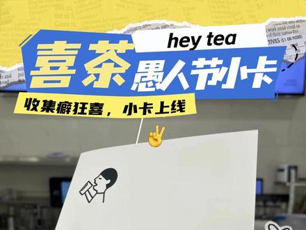 收集癖狂喜,喜茶愚人节小卡上线! 简单线条勾勒,没有复杂视觉,这份松弛感背后,是喜茶彻底告别“联名狂魔”的转型密码。
从2025年开始,不同于以往狂卷联名的打法,各式各样的手绘小卡正是喜茶新营销的缩影——轻量、治愈、不刻意,不用硬广套路,只用细节打动人心。
#喜茶 #愚人节 #喜茶小卡 #品牌 #品牌营销
