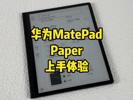 不只是墨水屏,还能下应用!华为墨水屏平板MatePad Paper上手体验#华为 #华为墨水平板评测 #我的星辰大海