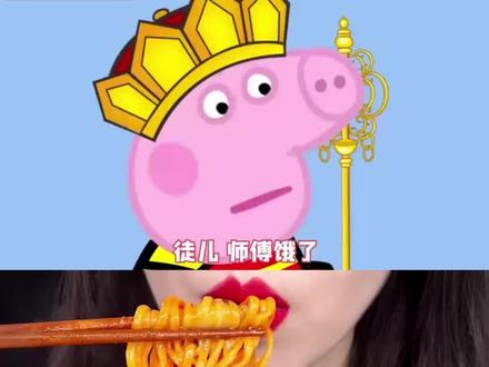 #小猪佩奇 #美食声控咀嚼音 #声控吃东西讲故事 #解压声控 #咀嚼 @抖音热点 @抖音创作小助手 @抖音小助手