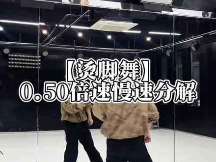 烫脚舞超详细脚步慢速喊拍分解#烫脚舞挑战 #舞蹈慢速分解教程 #hiphop#卡点