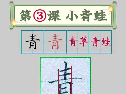 汉字“青”,硬笔规范字书写技巧讲解。#硬笔规范字 #硬笔书法 #练字技巧