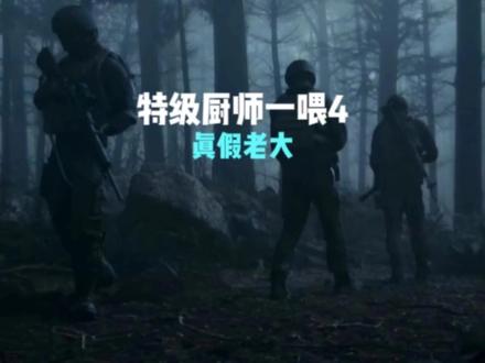 真假北山老大#暗区突围 #男团