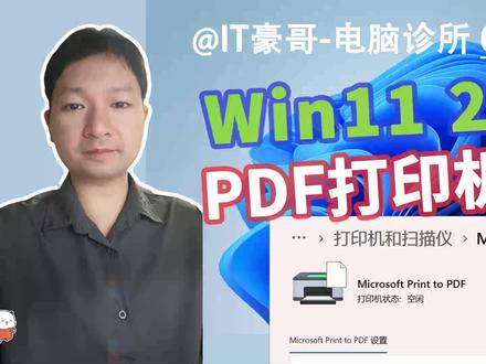 教程 | 功能丢失?修复Win11虚拟PDF打印机问题! (Microsoft Print To PDF缺失找不到、WIndows 11 24H2适用)【电脑诊所 08期】
⏩ IT豪哥教你学电脑!近期全新安装的Win11 24H2系统中,可能会缺少Microsoft Print To PDF虚拟打印机功能,这是系统本身的文件缺失问题,可以参考视频方法,使用修复包修复。Microsoft Print to PDF 是 Windows 系统内置的一项虚拟打印功能,可以将任何可打印的内容“打印”为 PDF 文件,而不是纸质文档。
✅ 从【IT豪哥-电脑教程网】下载PDF功能修复包:网页搜索“IT豪哥-电脑教程网”,进入“软件下载”栏目,再进入对应工具下载页面即可。
#电脑 #Windows11 #软件 #科技 #微软