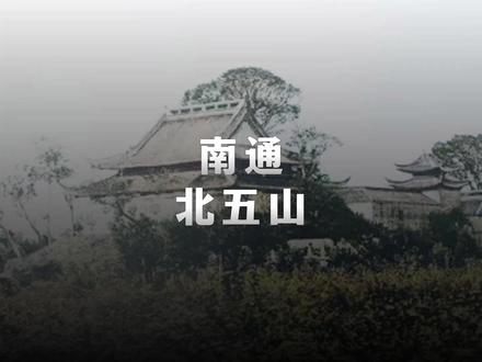 还有多少人不知道南通的北五山? #南通 #南通故事 #南通历史 @抖音小助手 @DOU+小助手 #南通五山