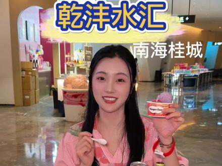佛山乾沣汤泉重磅升级!山竹车厘子🍒哈根达斯三文鱼🍣随便吃 #乾沣休闲生活馆 #佛山水疗 #佛山自助餐 #佛山吃喝玩乐 #年底团建好去处