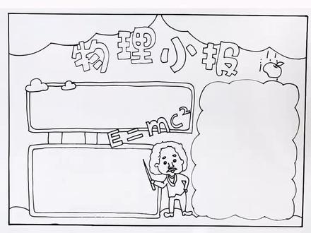 超实用的物理手抄报来啦!#绿水青山我的家 #手抄报 @抖音星探家