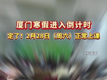 厦门寒假进入倒计时,2月28日(周六)正常上课 #厦门 #寒假作业 #周六上课