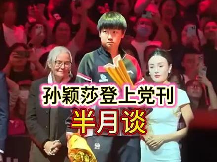 我是孙颖莎的老球迷!