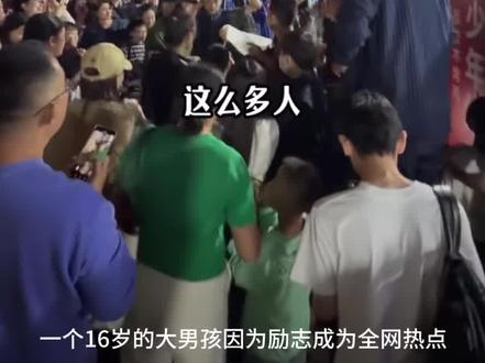 考鸡少年 从辍学少年到日销过万,深圳烤鸡小哥的逆袭,刷爆全网,各大新闻媒体争相报道,甚至央视新闻都来报道他。
小陈出身汕尾农村,父母靠卖菜拉扯 8 个孩子。
小陈初二辍学,14 岁外出打工学艺,几年后攒下 3 万元,只身来到深圳,在街头摆起烤鸡摊。
每天工作 12 小时以上,烟火与油汗为伴,半年瘦了 20 斤。
凭着对味道的死磕和对口碑的坚守,他把路边摊一步步做成 80 桌爆满的打卡点,日客流上千,日营业额过万。
赚到钱后,他做的第一件事,是每月给父母打款数万元。
他立志改善家人的生活,目标是买一辆迈巴赫——不是炫耀,而是证明。
他说过一句话:
“生活不会因为你懦弱而善待你,要么不做,要么做到最好。”
这不是鸡汤。
这是一个从底层爬出来的少年,用汗水和死磕写下的答案。
没有贵人相助,没有天降奇迹,只有不向命运低头的少年气,和一步一个脚印的拼命。
他不是突然成功的,只是在别人退缩的时候,他选择了坚持✊