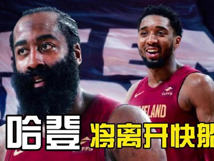 哈登主动申请离队!去骑士 除了冲冠还有啥隐情? #dou来nba #nba新闻一分钟全知道 #内容启发搜索 #哈登 #热点新闻事件