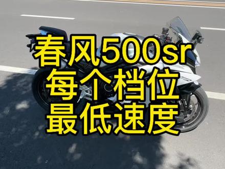 怠速每个档位不脱挡很平顺#500sr #春风动力 #仿赛摩托车