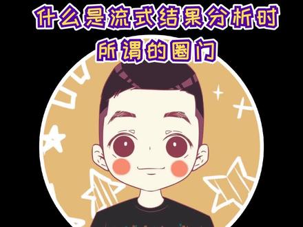 #罗工流式秘籍 什么是流式结果分析时所谓的圈门