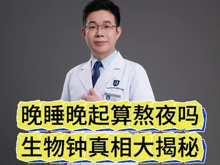 晚睡晚起算熬夜吗?只要睡够八小时,就够了吗? #熬夜 #失眠 #睡不着 #抖出健康知识宝藏