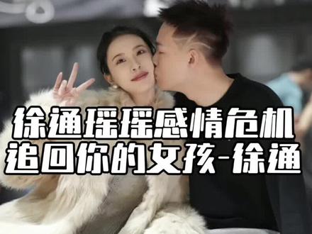 把你的女孩儿追回来,徐通#徐通瑶瑶 #徐通