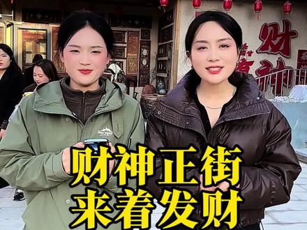 #我为家乡代言#财神正街
财神正街营业啦