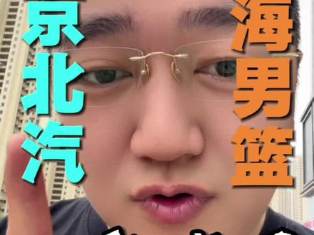 北京北汽vs上海男篮 G3赛点局 #北京北汽男篮 #上海男篮 #cba #cba季后赛 #篮球