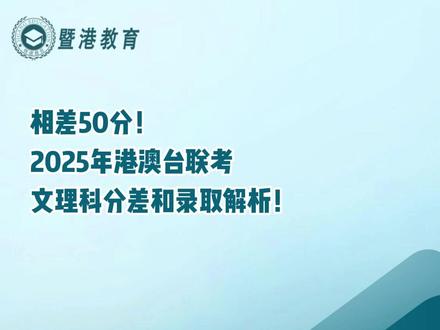 相差50分!2025年港澳台联考文理科分差和录取解析! #华侨生联考 #港澳台联考 #文科 #理科 #答疑解惑