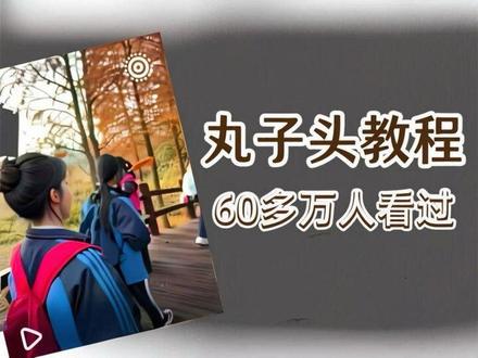 丸子头教程!!来啦!!!
#丸子头教程