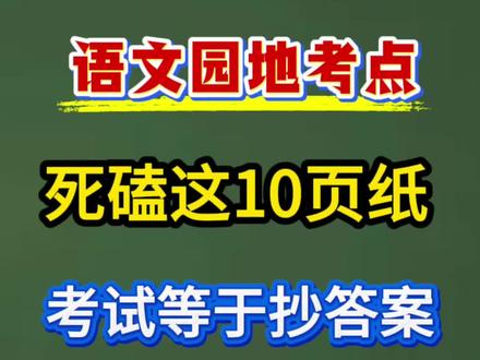 6年级下册语文园地考点汇总考试必考要求背诵理解。#六年级下册#语文六年级#必考考点#语文园地#知识点汇总