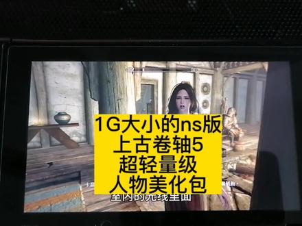 1G大小Ns版上古卷轴5轻量级人物美化包 #Switch#Switch游戏#Ns#上古卷轴5 #人物美化mod