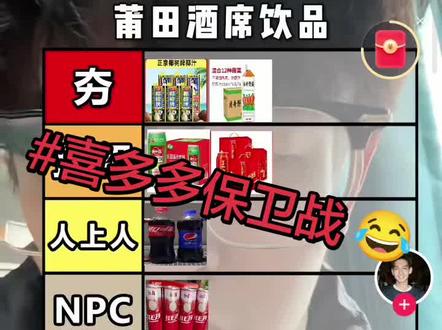 #喜多多保卫战 #莆田方言 #福建方言 @一只会讲莆田话的朱.(爱喝喜多多版)