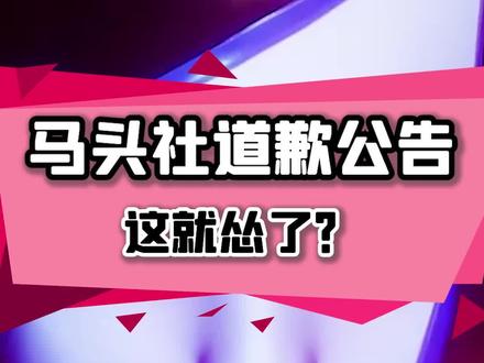 马头社搞个小晃油,都这么弄,现在这地步真是活该了#steam游戏 #单机游戏 #主机游戏