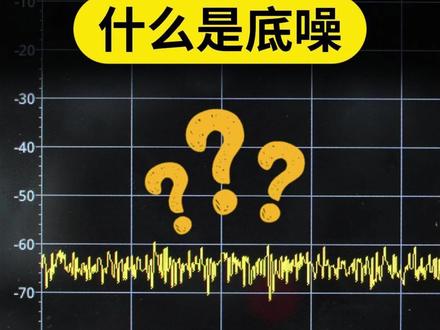 【30s学会频谱仪】什么是底噪?如何快速降低底噪? #频谱仪 #射频微波 #硬件设计 #频谱仪使用教程 #底噪