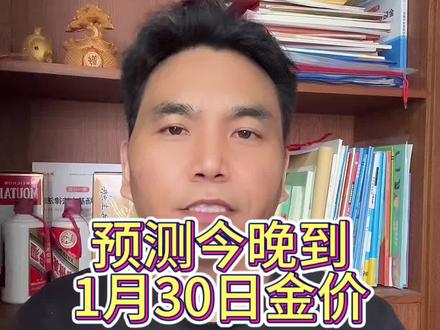预测今晚到明天金价#黄金