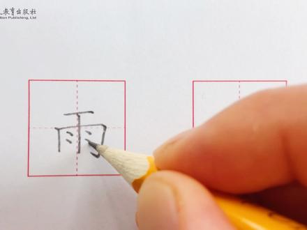 汉字“雨”的写法#硬笔楷书 #规范字书写 #练字 #写字是一种乐趣 @DOU+小助手