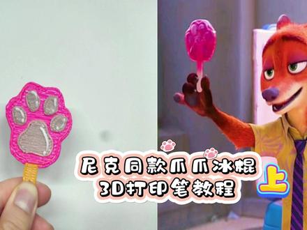 0难度!用3D打印笔做尼克同款爪爪冰棍✨ 教大家画基础轮廓和基础拼装。下集今晚更哦,教大家爪垫细节美化和创意制作~#3D打印笔 #疯狂动物城 #儿童手工 #手工教程 #亲子手工