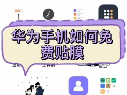 #华为手机 华为手机可以免费贴膜!你还不知道吗?