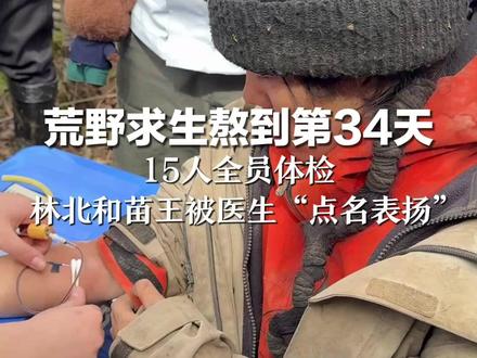 荒野求生熬到第34天 15人全员体检 林北和苗王被医生“点名表扬” 另5名选手血钾偏高,3天后复查