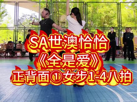 SA世澳艺舞原创《全是爱》#正背面①女步1-4八拍