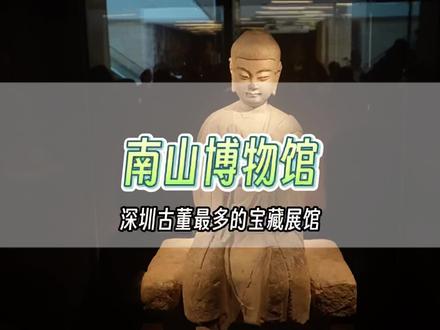 深圳最值得逛的宝藏博物馆,#南山博物馆 被评为广东前五,最全博物馆#观展攻略 来了,记得收藏 #感受博物馆的力量 #深圳旅游 #值得一去的博物馆